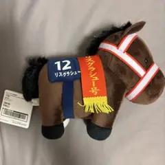 【リスグラシュー】サラブレッドコレクションぬいぐるみ29