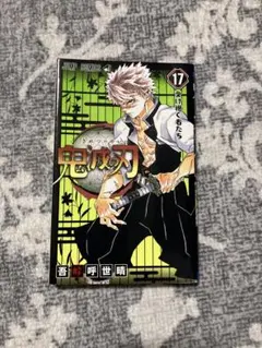 新品未使用】鬼滅の刃 17巻 - メルカリ