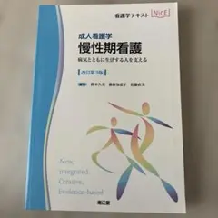 慢性期看護 成人看護学 病気とともに生活する人を支える