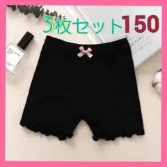 新品 薄手素材 ３枚組　オーバーパンツ　薄手　黒　インナー　キッズ　150