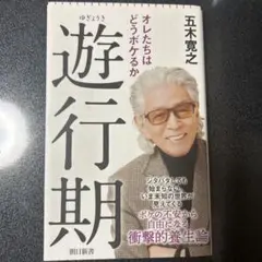 遊行期 俺たちはどうボケるか