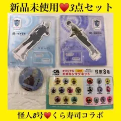 新品未使用♥️翌日発送♥️くら寿司♥️怪人8号