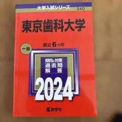 東京歯科大学 入学試験問題集 2024