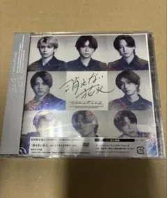 シリアル封入timelesz 消えない花火初回盤A／DVD付新品 미개봉