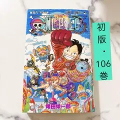 2026年最新】ワンピース マンガ 106の人気アイテム - メルカリ