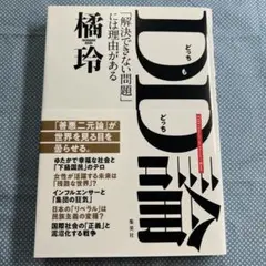 DD(どっちもどっち)論 「解決できない問題」には理由がある