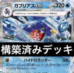 ガブリアスex 構築済みデッキ　ポケモンカードのサムネイル