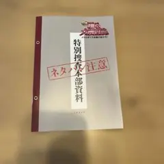 映画「踊る大捜査線 」入場者特典＊特別捜査本部資料＊