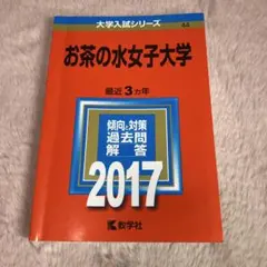 2026年最新】赤本 お茶の水女子大学の人気アイテム - メルカリ