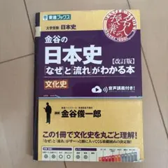 金谷の日本史「なぜ」と「流れ」がわかる本 文化史のサムネイル