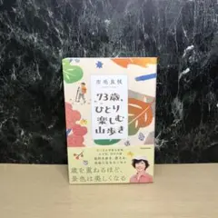 73歳、ひとり楽しむ山歩き