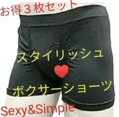 シンプル&スタイリッシュ♥ボクサーブリーフ♥ボクサーパンツ♥勝負下着♥勝負パンツ