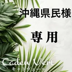 沖縄県民様 リクエスト 4点 まとめ商品