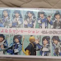 せんせーションズ/さよならセンセーション〈初回限定盤〉