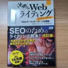 沈黙のWebライティング ―Webマーケッター ボーンの激闘― アップデート・…