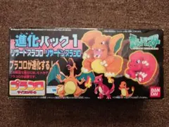 プラコロ 進化パック1 リザード リザードン ポケットモンスター