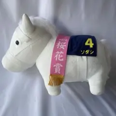 サラブレッドコレクションBIG （ソダシ） ぬいぐるみ タグ付き