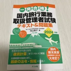 2026年最新】旅行業務取扱管理者 2024の人気アイテム - メルカリ
