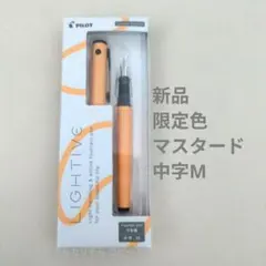 中字M マスタード 限定色 ライティブのサムネイル