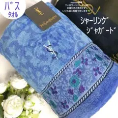 イヴサンローラン　厚目シャーリング　ジャガードバスタオル１枚　ブルーラベンダー