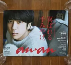【非売品レアポスター】 嵐 二宮和也 2017年 an・an 表紙号ポスター
