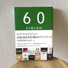 60 VISION ナガオカケンメイ著