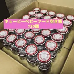 キューピー離乳食ガラス瓶　蓋付き　120個