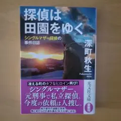 探偵は田園をゆく