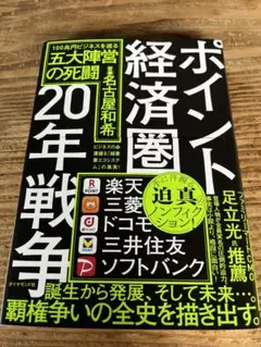 ポイント経済圏20年戦争 : 100兆円ビジネスを巡る五大陣営の死闘