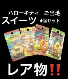 ご当地　ハローキティ スイーツファスナーマスコット4個セット