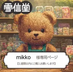 mikko様 リクエスト 2点 まとめ商品
