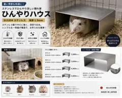 小動物用　ステンレス ひんやりハウス 小動物用のサムネイル