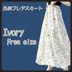 フレア 花柄 ロングスカート マキシ丈 フリーサイズ アイボリー
