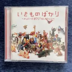 いきものがかり ～メンバーズ BEST セレクション～