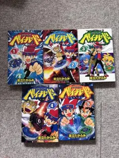 漫画 メタルファイトベイブレード 5巻セット