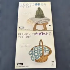 はじめての棒針あみ はじめてのかぎ針あみ　マフラー&帽子　手芸本　ハンドメイド