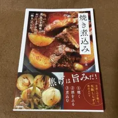 焼き煮込み : 煮込みを簡単においしくするのは「焼き」でした。