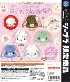 シュガーバニーズ ふわふわ巾着2 しろうさ
