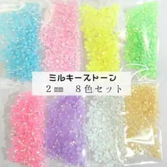 ミルキーストーン ２mm／８色セット／デコパーツ ネイル デコうちわ