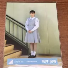 日向坂46 高井俐香 5期生お披露目制服 生写真3枚セット りかたん