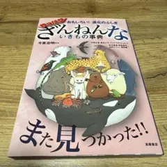おもしろい!進化のふしぎ やっぱりざんねんないきもの事典
