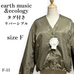 F-011 タグ付き！アースミュージック＆エコロジー リバーシブルボアブルゾン