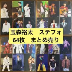 玉森裕太　ドリボ　ステフォ　ステージフォト　まとめ売り　64枚