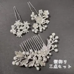 髪飾り パール シルバー 3点セット 和装 振袖 袴 卒業式 入学式 結婚式