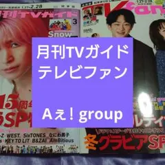 Aぇ! group 月刊TVガイド テレビファン 切り抜き