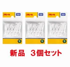 新品 プラレール 連結部品 3個セット