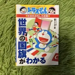 ドラえもんの社会科おもしろ攻略 世界の国旗がわかる