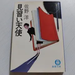 文庫本　小説　佐野洋「見習い天使」徳間文庫