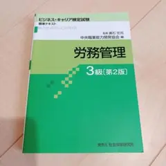労務管理 3級【第2版】