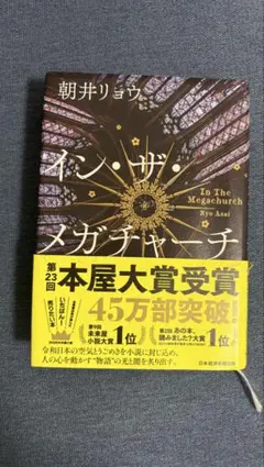 イン・ザ・メガチャーチ 朝井リョウ 本屋大賞受賞作